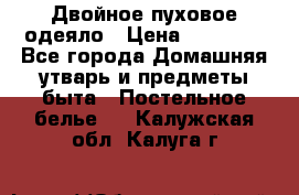 Двойное пуховое одеяло › Цена ­ 10 000 - Все города Домашняя утварь и предметы быта » Постельное белье   . Калужская обл.,Калуга г.